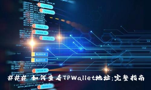 ### 如何查看TPWallet地址：完整指南