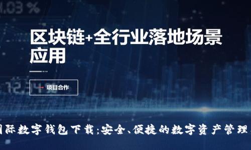 TP国际数字钱包下载：安全、便捷的数字资产管理工具