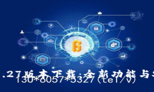 TP Wallet 1.27版本下载：全新功能与安全性大升级