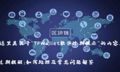 根据您的请求，这里是关于“TPWallet软件过期提示