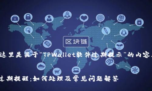 根据您的请求，这里是关于“TPWallet软件过期提示”的内容大纲、和关键词。

标题:
TPWallet软件过期提醒：如何处理及常见问题解答