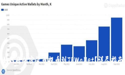 如何将加密货币提币到TPWallet？详尽指南