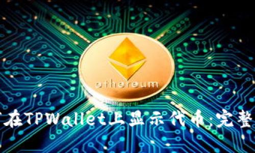 如何在TPWallet上显示代币：完整指南