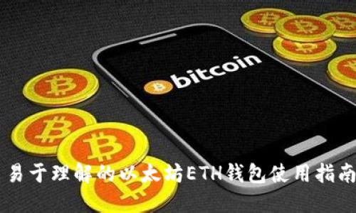 易于理解的以太坊ETH钱包使用指南