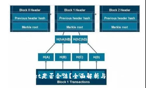 TPWallet是否合法？全面解析与用户指南