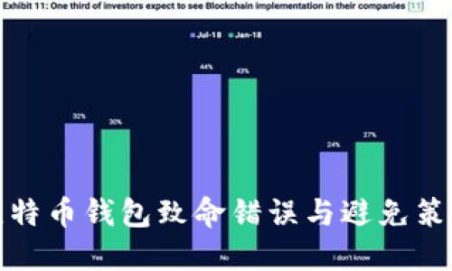 比特币钱包致命错误与避免策略