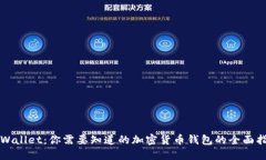 TPWallet：你需要知道的加密货币钱包的全面指南