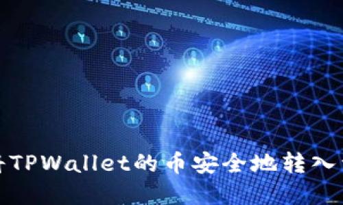 如何将TPWallet的币安全地转入资金池