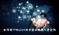 如何将TPWallet的币安全地转入资金池