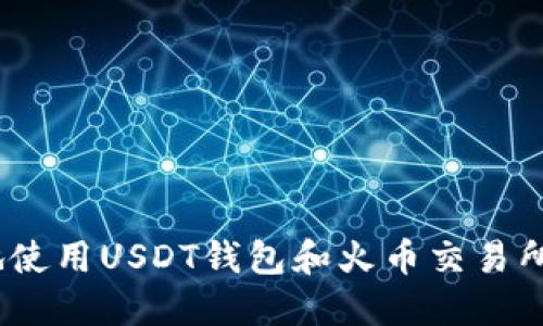 如何安全高效地使用USDT钱包和火币交易所（Huobi）的攻略