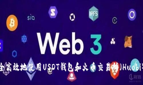 如何安全高效地使用USDT钱包和火币交易所（Huobi）的攻略