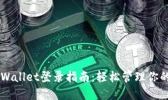 电脑版TPWallet登录指南：轻松管理你的数字资产