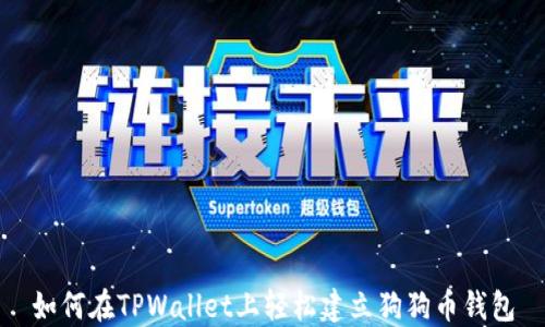 
如何在TPWallet上轻松建立狗狗币钱包