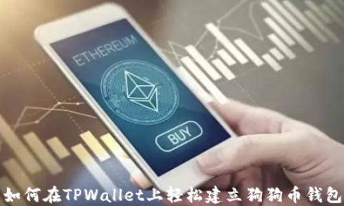 
如何在TPWallet上轻松建立狗狗币钱包