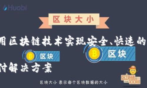 td国际支付钱包是一种数字支付工具，利用区块链技术实现安全、快速的交易。以下是详细的内容大纲及相关信息。

td国际支付钱包：区块链新纪元的数字支付解决方案