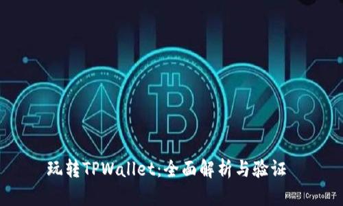 玩转TPWallet：全面解析与验证 