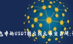 如何将Onto钱包中的USDT转出到火币交易所：详细步