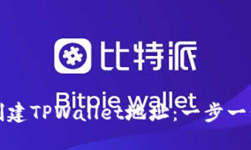 如何创建TPWallet地址：一步一步指南