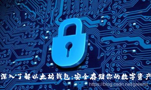 深入了解以太坊钱包：安全存储你的数字资产