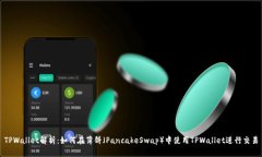 TPWallet解析：如何在薄饼（PancakeSwap）中使用TPW