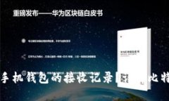 如何查看比特币手机钱包的接收记录？详解比特