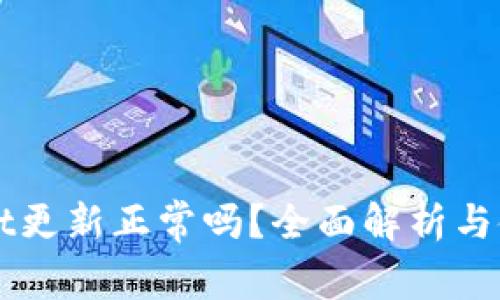 TPWallet更新正常吗？全面解析与使用指南