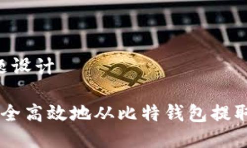 1. 标题设计

如何安全高效地从比特钱包提取USDT？