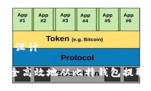 1. 标题设计

如何安全高效地从比特钱包提取USDT？