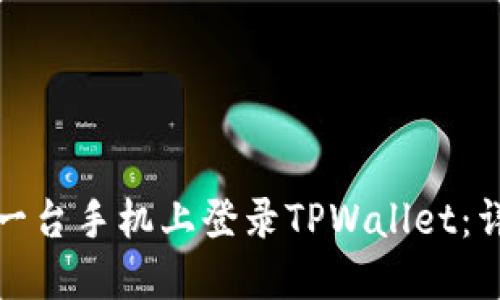 : 如何在另一台手机上登录TPWallet：详细操作指南