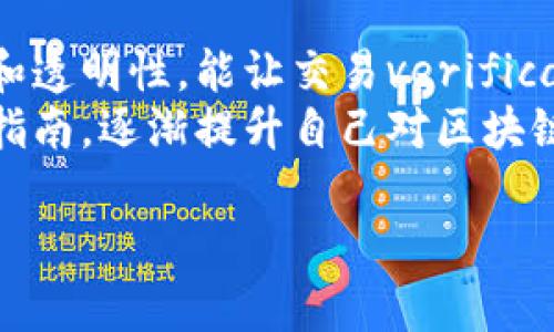 如何在TPWallet中进行数字签名操作指南  
关键词：TPWallet, 数字签名, 区块链, 加密货币  

内容主体大纲：  
1. 引言  
   - 数字签名的重要性  
   - TPWallet概述  

2. TPWallet的基本功能  
   - 钱包类型  
   - 支持的加密货币  
   - 安全性措施  

3. 在TPWallet中签名的必要性  
   - 什么是签名  
   - 签名在区块链中的作用  

4. TPWallet中签名的步骤  
   - 步骤1：下载并安装TPWallet  
   - 步骤2：创建或导入钱包  
   - 步骤3：选择需要签名的交易  
   - 步骤4：进行签名  

5. 签名后操作  
   - 如何验证签名  
   - 如何提交带签名的交易  

6. 常见问题解答  
   - 签名失败的原因  
   - 如何恢复丢失的签名  

7. 结论  
   - TPWallet签名的价值  
   - 对于新手用户的建议  

相关问题及详细介绍：  

什么是数字签名？  
数字签名，是一种用于验证信息真实性和完整性的技术。它是公钥密码学的一个重要应用，确保信息在传输过程中未被篡改。数字签名过程包括两部分：签名和验证。签名者使用私钥对信息或者交易数据进行签名，接收者则使用公钥来验证该签名的有效性。  
在区块链中，数字签名被广泛运用，当用户想要进行某项交易时，需要用自己的私钥对交易进行签名。这不仅能保证交易的真实性，同时还能保护用户的隐私，避免未授权的操作。  

TPWallet是什么？  
TPWallet，作为一个数字钱包，支持多种主流加密货币，可以用于存储、管理和交易资产。TPWallet用户可以轻松转账、接收加密货币，还具备DApp功能，允许用户直接使用去中心化应用。  
TPWallet的设计方便用户操作，并且注重安全性，采用多种加密措施来保护用户资产。尤其是在签名操作中，TPWallet提供了友好的用户界面，让用户能够轻松理解并进行数字签名。  

在TPWallet中进行签名的步骤是什么？  
进行签名的第一步是确保已经下载并安装TPWallet，并创建或导入一个钱包。接着，用户需要选择需要签名的交易，通常是在发送加密货币时。选择交易后，TPWallet会自动引导用户进行签名，输入必要的密码或者使用生物识别技术来确认身份。  
完成这些步骤后，用户的交易将被数字签名，这样其他区块链节点在收到交易时，可以验证该交易金额和发送者的真实性，确保不会被伪造。  

数字签名在区块链中的作用是什么？  
在区块链技术中，数字签名的作用至关重要。它不仅确保了交易的安全性，还为用户提供了隐私保护。通过签名记录，发送者可以证明他是交易的发起者，这样防止了恶意的假冒交易。同时，数字签名能够防止交易内容被篡改，任何未授权的更改都能被及时发现。  
此外，数字签名还提高了区块链的透明度和可靠性。所有的交易记录均是公开可查的，用户可以通过区块链浏览器查询每一笔交易的详细信息。这使得区块链成为一种可信赖的去中心化系统。  

TPWallet的安全性如何保障？  
TPWallet采取多种安全措施来保护用户的数字资产。首先是私钥的管理，用户的私钥不会被存储在云端，而是保存在本地设备中。与此同时，TPWallet采用加密技术来确保私钥的安全性，防止黑客攻击。  
其次，TPWallet提供了多种身份验证方式，用户可以选择通过密码、指纹或者人脸识别来进行身份验证。这些措施大大减少了账户被盗的风险。此外，TPWallet会定期更新其安全策略，以应对不断变化的网络安全威胁。  

签名失败的常见原因有哪些？  
签名失败可能有多个原因，例如，用户输入错误的密码，导致无法使用私钥进行签名；或者TPWallet软件本身出现故障，无法正常操作。此外，网络不稳定或连接问题也可能导致签名请求无法发送或响应。  
为了解决这些问题，用户可以首先检查网络连接，确保其稳定。其次，也可以重启TPWallet应用程序，尝试重新进行签名。如果问题依旧存在，建议用户查看官方文档或寻求技术支持。  

若丢失签名如何恢复？  
一旦签名丢失或者发生问题，恢复过程会较为复杂，通常需要用户具有备份。在TPWallet中，用户被鼓励定期备份钱包数据，以便在发生意外时及时恢复。用户可以通过导出私钥或助记词来完成备份，这样在需恢复时，就能使用这些信息重新建立钱包。  
如果没有备份，将很难恢复签名。但是，用户可以尝试使用其他设备登录TPWallet，查看是否能够找到相关的签名数据。同时，检查与之相关的交易记录也可能提供一些线索，帮助恢复被丢失的签名。  

结论：TPWallet签名操作的价值  
通过TPWallet进行签名，不仅仅是完成一笔交易，更是保护用户资产的关键步骤。数字签名在区块链中的不可更改性和透明性，能让交易verification更加安全。如能熟练使用TPWallet，用户能够更好地管理自己的加密资产，享受到区块链技术带来的便利。  
对于新手用户而言，了解TPWallet的基本操作以及数字签名的工作原理至关重要。为此，用户可以参考更多的教程和指南，逐渐提升自己对区块链技术的理解和应用能力。  

通过上述的结构和内容，不仅能帮助用户了解TPWallet的使用流程，还能提升其在搜索引擎中的可见性，符合的要求。