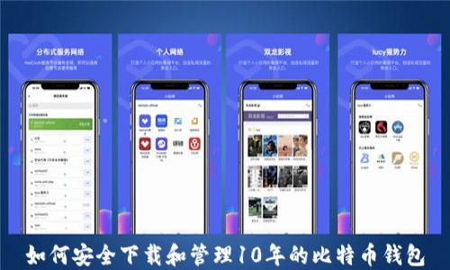 
如何安全下载和管理10年的比特币钱包
