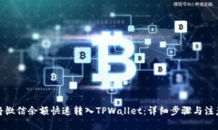 如何将微信余额快速转入TPWallet：详细步骤与注意