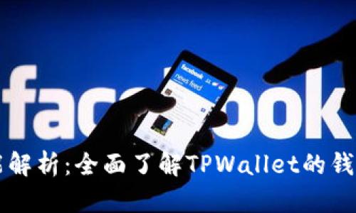 TPWallet功能解析：全面了解TPWallet的钱包功能与优势