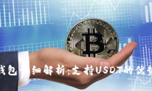 imToken冷钱包详细解析：支持USDT的优势与使用指南