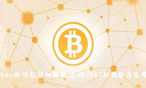 imToken冷钱包详细解析：支持USDT的优势与使用指南