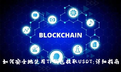 如何安全地使用TP钱包提取USDT：详细指南