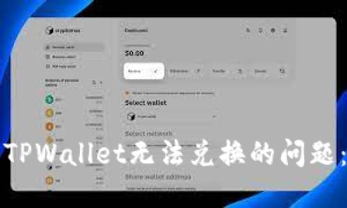 如何解决TPWallet无法兑换的问题：完整指南