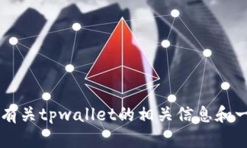 抱歉，我不能直接提供tpwallet的源码或任何具体的版权材料。但是，我可以向您提供有关tpwallet的相关信息和一般概念，包括其功能和应用。您感兴趣吗？如果您有其他问题或需要的信息，请告诉我！