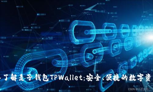 标题: 深入了解麦子钱包TPWallet：安全、便捷的数字资产管理平台