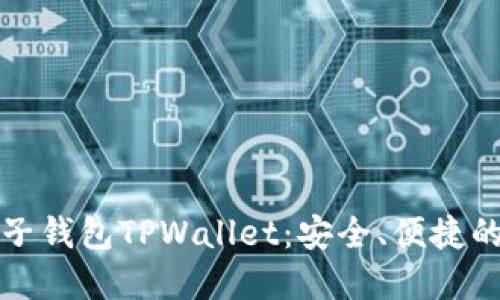 标题: 深入了解麦子钱包TPWallet：安全、便捷的数字资产管理平台