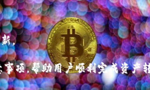 由于这个主题涉及具体的金融操作及相应风险，以下信息仅供参考，实际操作前请确保通过官方渠道获取最新信息并咨询专业人士。\/b

tpwallet如何将资金转移至欧易交易所？详细步骤解析\/biaoti\/b

tpwallet, 欧易交易所, 数字货币转移, 钱包转账\/guanjianci\/b

### 内容大纲

1. 简介
   - 概述tpwallet与欧易交易所
   - 转账的重要性与常见场景

2. tpwallet基础
   - 什么是tpwallet
   - tpwallet的功能与特点

3. 欧易交易所简介
   - 欧易交易所的背景与发展
   - 欧易的主要功能与优势

4. 转账准备
   - 准备工作清单
   - 如何创建欧易账户
   - 如何确保tpwallet和欧易之间兼容

5. 转账步骤详解
   - 登录tpwallet
   - 选择合适的数字货币
   - 获取欧易地址
   - 完成转账

6. 安全性考虑
   - 转账过程中的安全措施
   - 防范常见风险

7. 交易后操作
   - 如何在欧易查看到账情况
   - 投资和交易的基本策略

8. 常见问题解答
   - 解答用户在转账过程中可能遇到的常见问题

9. 结论
   - 总结tpwallet转账至欧易交易所的注意事项与技巧


### 详细内容

1. 简介\/h3
在数字货币时代，钱包与交易所的操作是每位投资者都需要掌握的技能。tpwallet作为一款流行的多链钱包，允许用户安全地存储、转账和管理他们的数字资产。而欧易交易所则因其强大的交易功能和用户友好的界面，受到了广大投资者的青睐。
在本文中，我们将详细介绍如何将资金从tpwallet转移至欧易交易所，并提供操作的详细步骤和注意事项，希望能帮助您在数字货币的世界中更加顺利。

2. tpwallet基础\/h3
tpwallet是一款多币种支持的钱包，它支持以太坊、比特币等多种主流数字货币。用户可以通过tpwallet方便地进行交易、接收和发送各种数字资产。
tpwallet的主要特点包括用户友好的界面、高度的安全性以及强大的功能，如生物识别和私钥管理等。这些功能使得tpwallet成为许多用户的日常钱包选择。

3. 欧易交易所简介\/h3
欧易交易所成立于2017年，是一家全球领先的数字资产交易平台。它提供了丰富的交易对和低交易费用的优势，非常适合个人投资者和机构进行数字资产交易。
欧易的主要功能包括现货交易、合约交易、杠杆交易等，它还提供了丰富的图表分析工具和市场数据，以帮助用户做出更明智的投资决策。

4. 转账准备\/h3
在进行任何转账操作之前，确保您有充分的准备工作。首先，确保您的tpwallet中有足够的数字货币可以进行转账。其次，您需要在欧易交易所创建一个账户，并完成相关的账户验证。
可以采取以下步骤创建欧易账户：
ul
    li访问欧易官网并点击注册。/li
    li填写个人信息并选择强密码。/li
    li完成邮箱或手机号码的验证。/li
    li进行身份验证，以确保安全性。/li
/ul
确保您能够获取到欧易交易所的收款地址，这将是转账的重要组成部分。

5. 转账步骤详解\/h3
一旦完成了前期准备，您就可以开始转账操作。以下是具体的步骤：
ol
    li首先，打开tpwallet，并使用您的密码登录。/li
    li在钱包界面，选择您想要转账的数字货币，如以太坊或比特币。/li
    li在欧易交易所，找到您的账户地址，通常在“资金”或“资产”页面中可以找到对应币种的地址。/li
    li复制欧易地址，回到tpwallet，粘贴地址并输入转账金额。/li
    li确认信息无误后，点击“发送”完成转账操作。/li
/ol
需要注意的是，转账过程中可能需要支付网络手续费，具体费用视当前网络情况而定。

6. 安全性考虑\/h3
在进行数字货币转账时，安全性是首要考虑因素。建议用户在使用tpwallet和欧易交易所时采取以下安全措施：
ul
    li使用强密码和双重验证，确保账户安全。/li
    li在转账前再次核对交易地址，避免因输入错误导致资产丢失。/li
    li在选择数字货币进行转账时，了解其特点，及时关注市场动态以避免不必要的损失。/li
/ul

7. 交易后操作\/h3
转账完成后，您可以在欧易交易所查看到账情况。登录欧易账户，在资产页面刷新以查看您的资金是否到账。如果一切正常，您可以进行后续的交易操作。
在进行投资和交易时，建议用户学习一些基本的交易策略，例如了解市场趋势、设立止损和止盈点等，以有效管理风险。

8. 常见问题解答\/h3
在转账过程中，用户可能会遇到一些常见的问题。例如，转账未到账、交易手续费变动等。这部分我们将对这些问题逐一解答，帮助用户更好地理解如何操作及相关的解决方案。

9. 结论\/h3
通过上述步骤，您应该能够顺利地将tpwallet中的数字资产转账至欧易交易所。在数字货币投资中，掌握正确的操作流程和安全措施至关重要。
祝愿您在数字货币的投资路上顺利成功！\/p

### 常见问题

1. 为什么我的转账需要很长时间才到账？\/h3
转账时间主要取决于区块链网络的拥堵程度。通常情况下，转账请求在网络中遇到的处理速度会影响到账时间。建议您查看tpwallet和欧易官方渠道发布的交易状态更新，同时可查询当前网络的繁忙程度。

2. 转账时遇到错误地址怎么办？\/h3
如果您意外发送到错误的地址，通常是无法追回所发送的资金。请务必在转账前仔细核对地址，避免出现这一错误。

3. 转账手续费如何计算？\/h3
转账手续费通常由区块链网络情况和钱包设置决定。建议在转账前查看具体的手续费信息，确保您了解所需支付的费用。

4. 如何确保我的账户安全？\/h3
使用强密码，启用双重验证，并定期更换密码。同时，注意保持私钥的安全，不与他人分享账户信息。

5. 欧易交易所是否支持所有币种的转账？\/h3
欧易交易所支持多种主流数字货币，但具体支持的币种请参考欧易交易所的官网或相应的公告信息。

6. 如何避免转账时的网络风险？\/h3
在网络状况不稳定的情况下，请尽量避免进行大额或重要的转账操作。确保您的网络连接安全可靠。

7. 如何查看我的转账状态？\/h3
在欧易交易所中，您可以登录账户查看资金的到账情况与交易记录。一般情况下，到账信息会在几分钟内更新。

以上内容为关于如何将tpwallet转移资金至欧易交易所的详细解答，文中涉及操作的具体步骤和相关注意事项，帮助用户顺利完成资产转移。