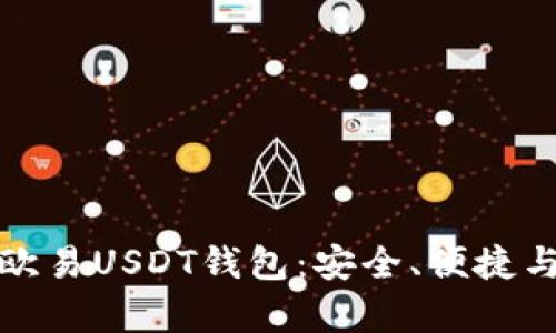 全面解析欧易USDT钱包：安全、便捷与使用技巧