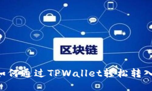 优质 如何通过TPWallet轻松转入狗狗币