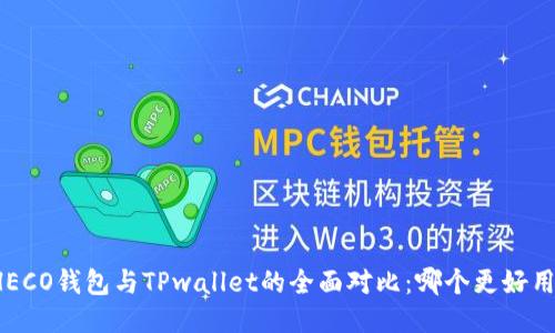 HECO钱包与TPwallet的全面对比：哪个更好用？