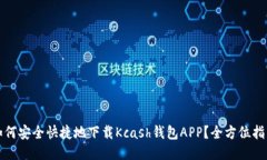 如何安全快捷地下载Kcash钱包APP？全方位指南