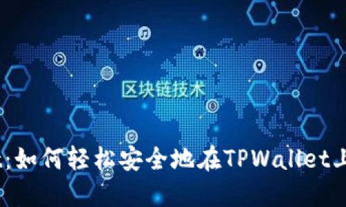 TPWallet：如何轻松安全地在TPWallet上交易Pi币