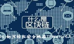 TPWallet：如何轻松安全地在TPWallet上交易Pi币