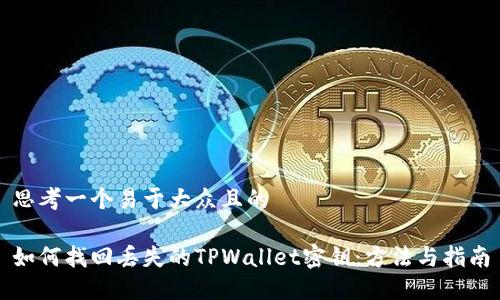 思考一个易于大众且的

如何找回丢失的TPWallet密钥：方法与指南