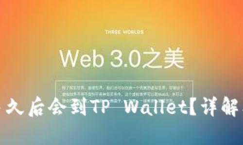 抹茶提币多久后会到TP Wallet？详解及最佳实践