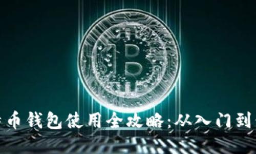 比特币钱包使用全攻略：从入门到精通